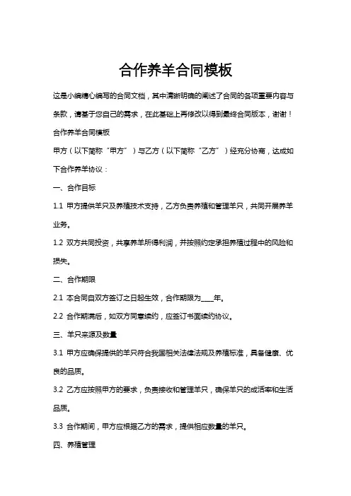 合作养羊合同模板