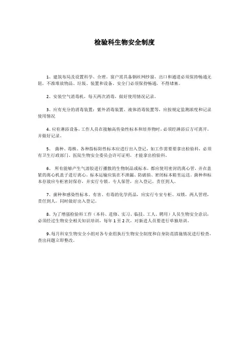 检验科生物安全制度