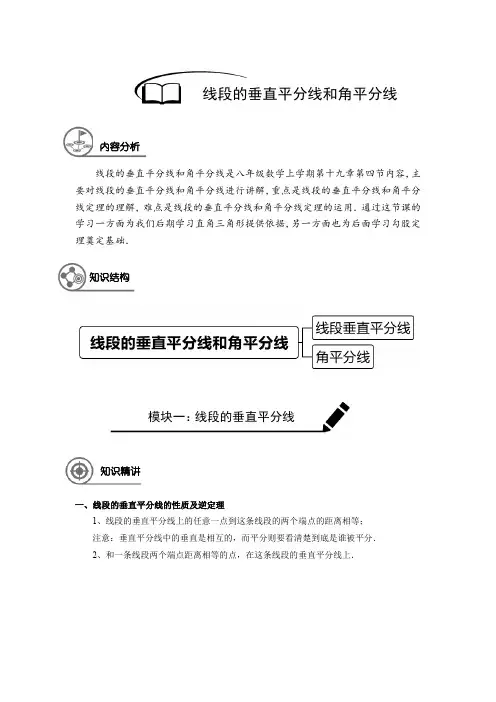 沪教版 八年级数学 暑假同步讲义  第20讲 线段垂直平分线及角平分线(解析版) 培优