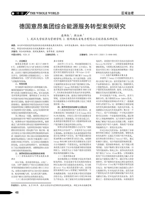 德国意昂集团综合能源服务转型案例研究