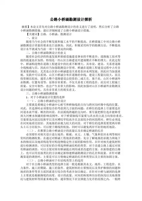 公路小桥涵勘测设计探析
