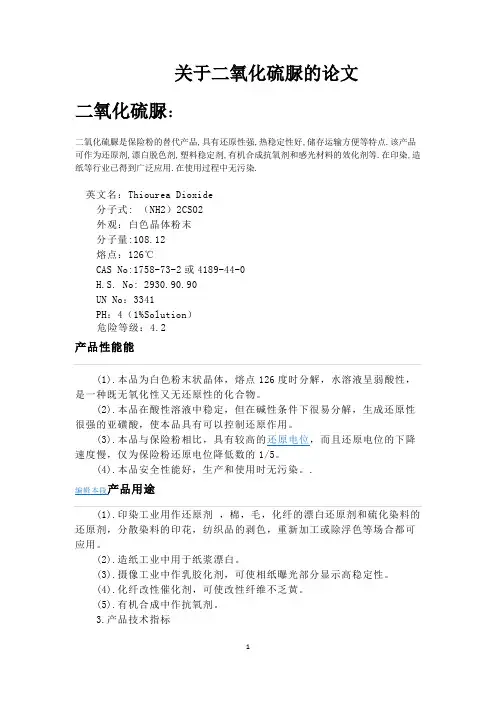 二氧化硫脲