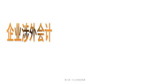 第八章--出口货物的核算课件