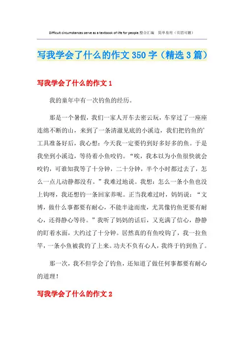 写我学会了什么的作文350字(精选3篇)
