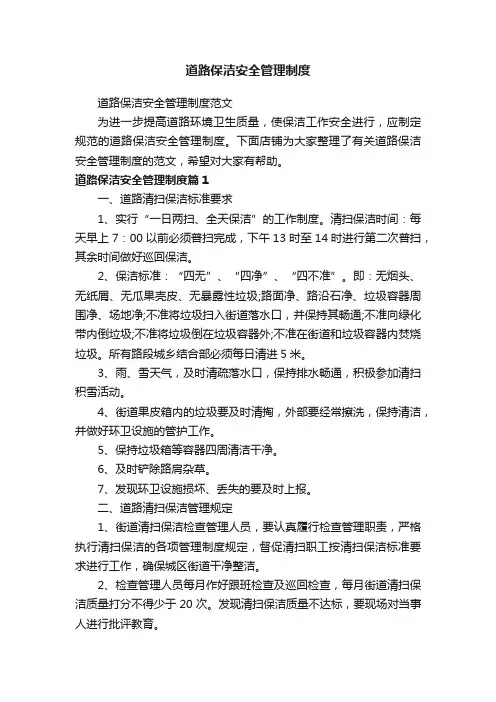 道路保洁安全管理制度