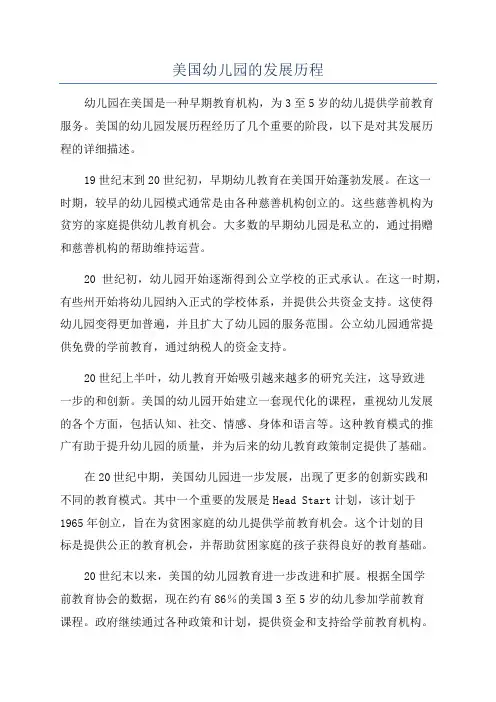美国幼儿园的发展历程