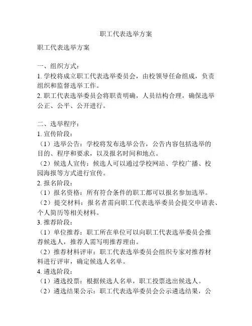 职工代表选举方案