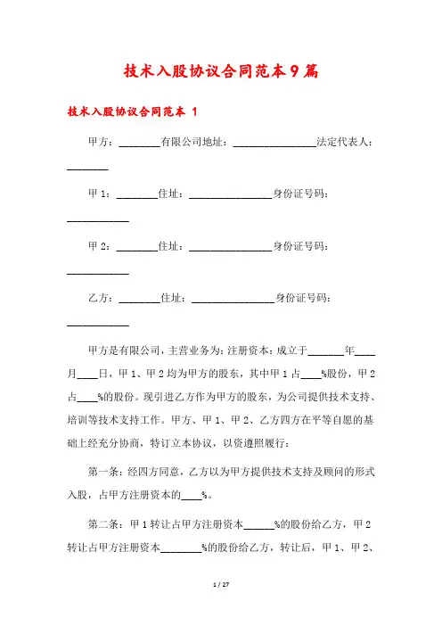 技术入股协议合同范本9篇