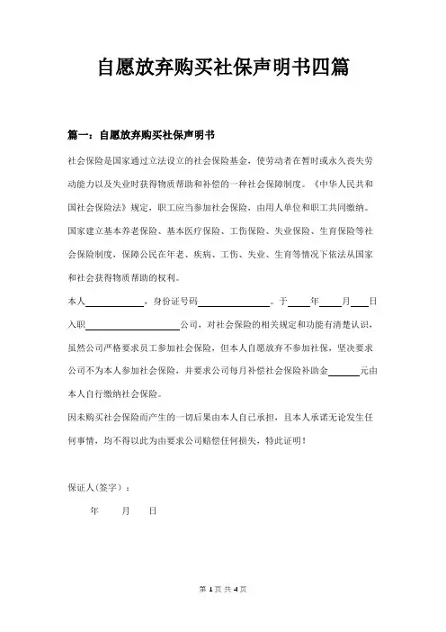 自愿放弃购买社保声明书四篇