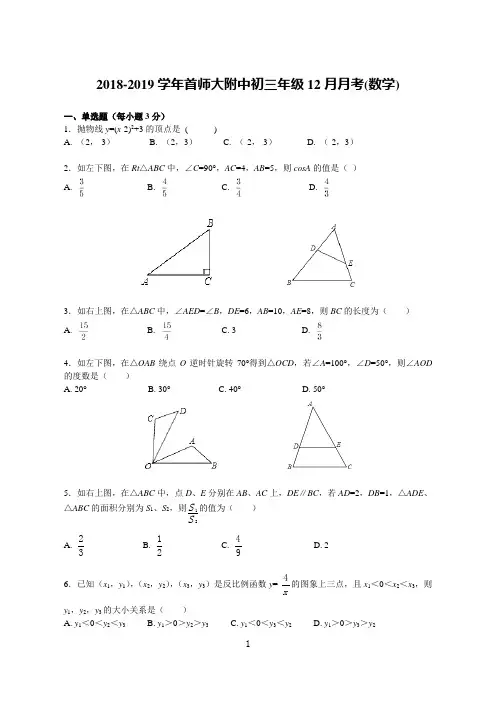 北京首师大附中2018-2019学年初三(上)12月月考数学试卷(解析版)