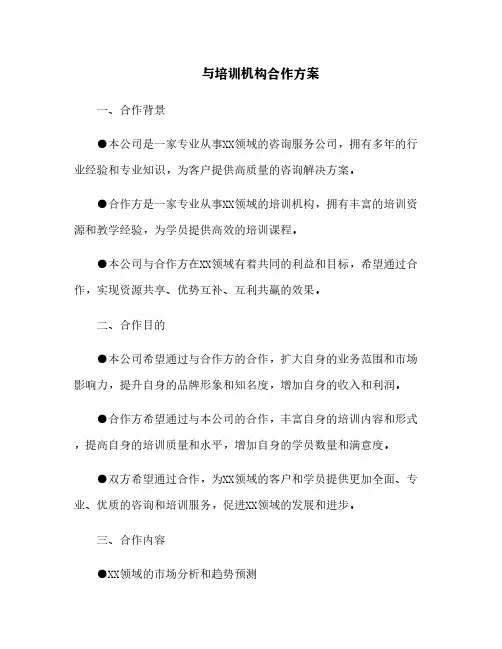 与培训机构合作方案