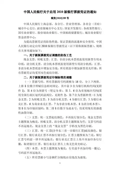 中国人民银行关于启用XXXX版银行票据凭证的通知