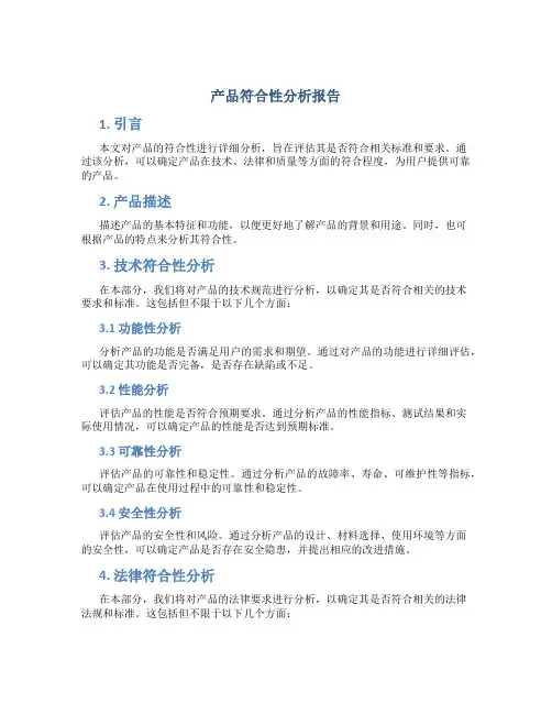产品符合性分析报告