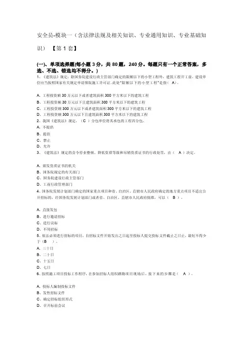 【有答案】安全员-模块一（含法律法规及相关知识、专业通用知识、专业基础知识）_【第1套】[教育]