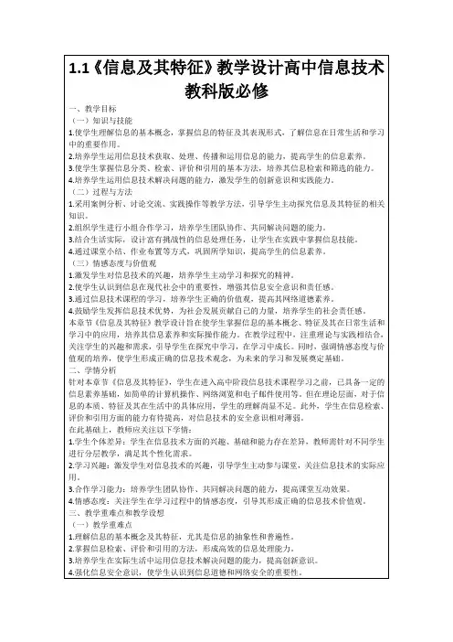 1.1《信息及其特征》教学设计高中信息技术教科版必修