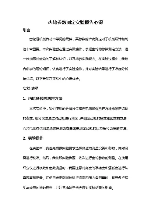 齿轮参数测定实验报告心得