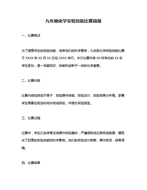 九年级化学实验技能比赛简报