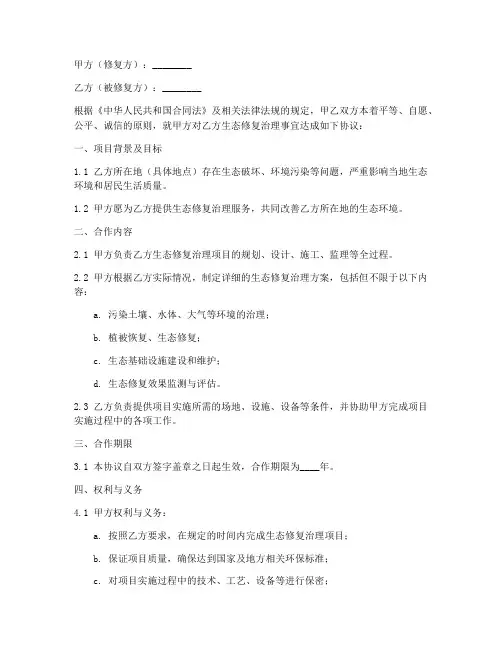 生态修复治理合作协议模板
