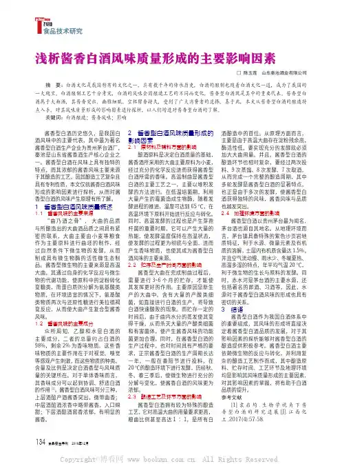 浅析酱香白酒风味质量形成的主要影响因素