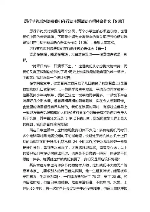 厉行节约反对浪费我们在行动主题活动心得体会作文【5篇】