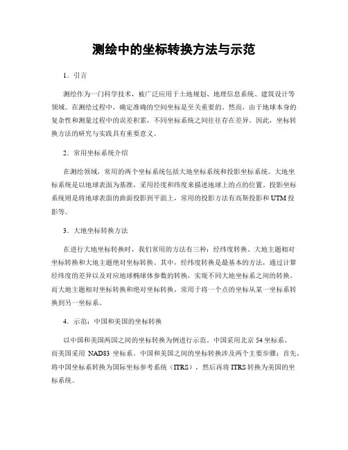 测绘中的坐标转换方法与示范