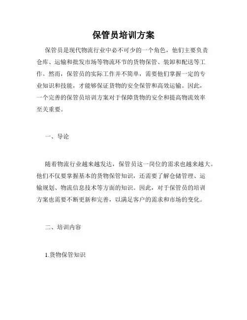 保管员培训方案