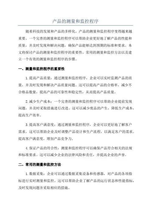 产品的测量和监控程序