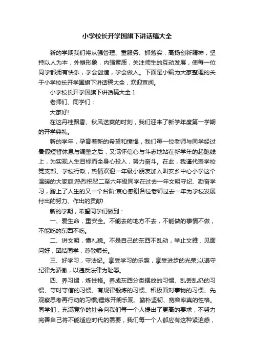 小学校长开学国旗下讲话稿大全