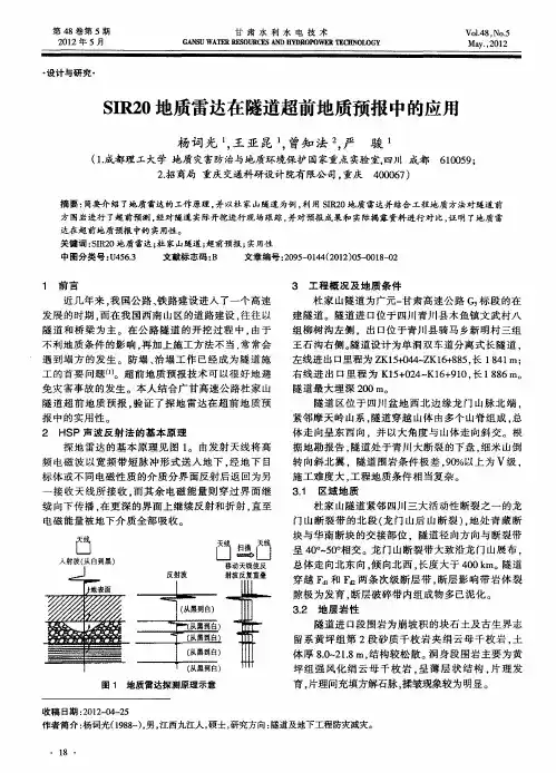 SIR20地质雷达在隧道超前地质预报中的应用