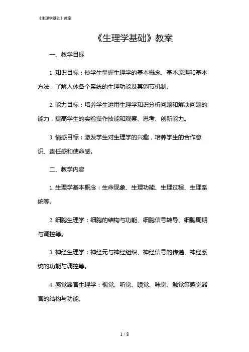 2024年《生理学基础》教案