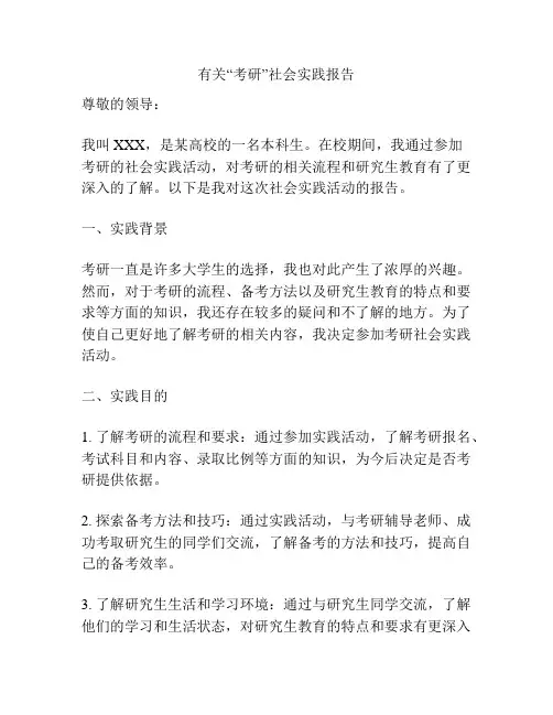 有关“考研”社会实践报告