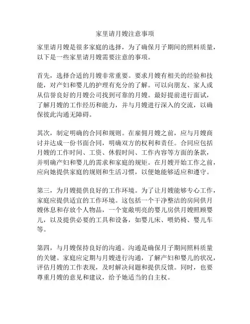 家里请月嫂注意事项