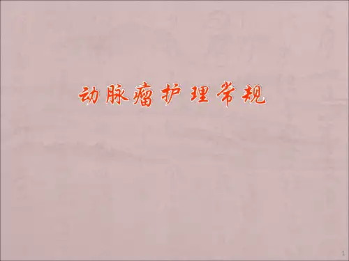 动脉瘤护理常规ppt课件