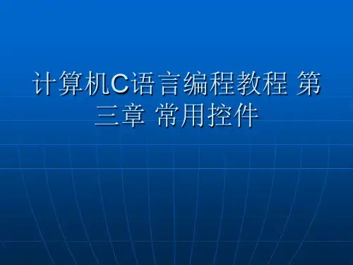 计算机C语言编程教程 第三章 常用控件