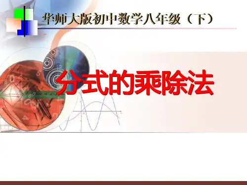 分式的乘除法