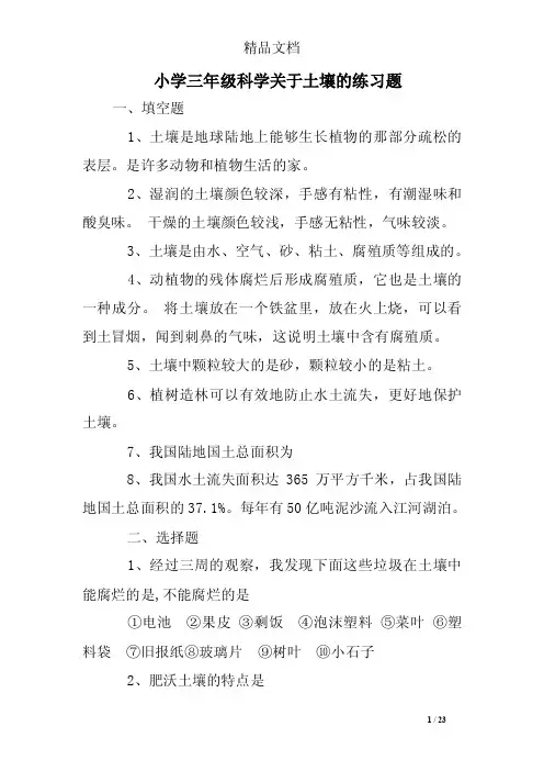 小学三年级科学关于土壤的练习题