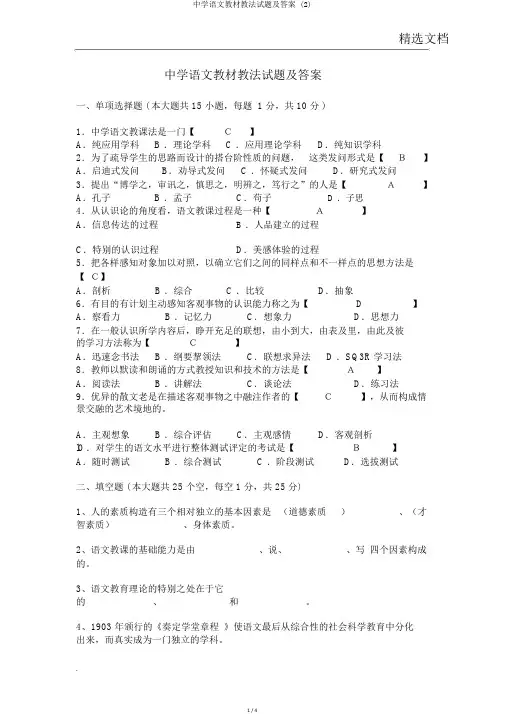 中学语文教材教法试题及答案 (2)