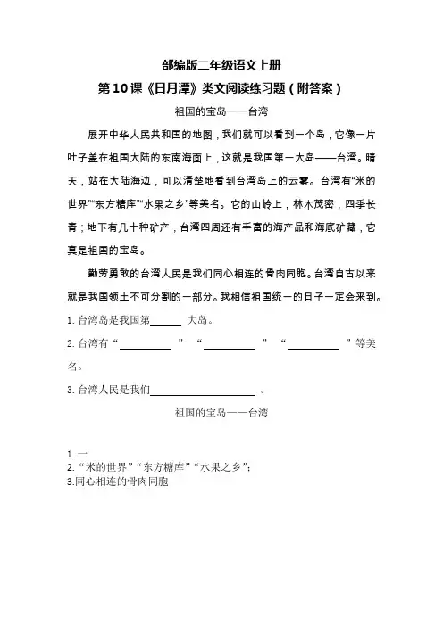部编版二年级语文上册第10课《日月潭》类文阅读练习题(附答案)