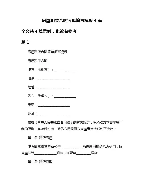 房屋租赁合同简单填写模板4篇