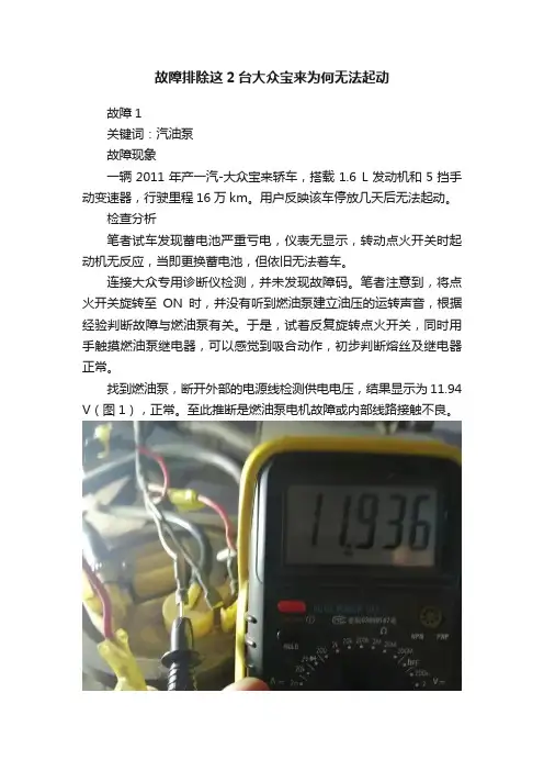 故障排除这2台大众宝来为何无法起动