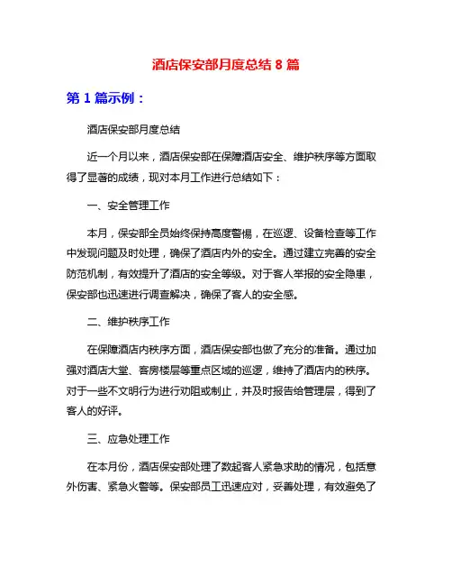 酒店保安部月度总结8篇