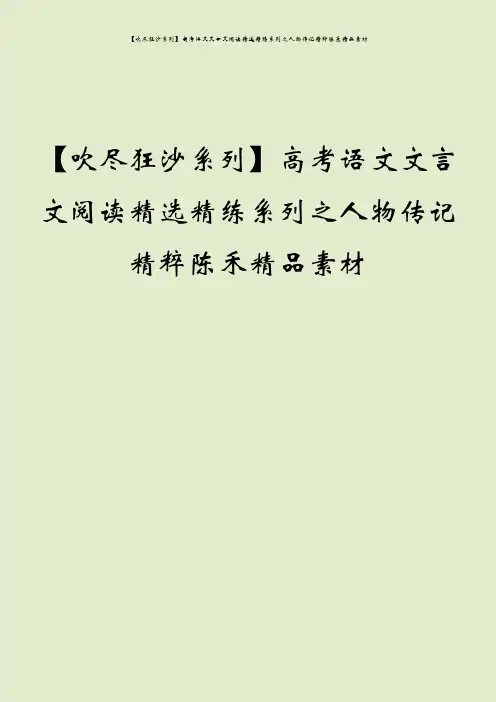 【吹尽狂沙系列】高考语文文言文阅读精选精练系列之人物传记精粹陈禾精品素材