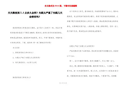 天天熬夜到3、4点多久会死？失眠太严重了失眠几天会猝死吗？