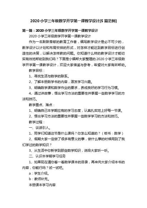 2020小学三年级数学开学第一课教学设计[5篇范例]