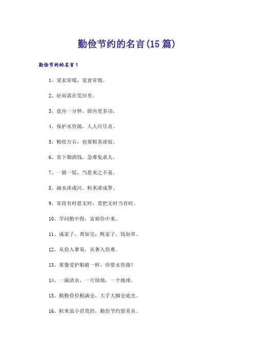 勤俭节约的名言(15篇)