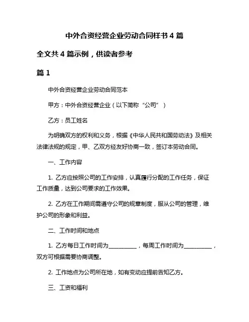 中外合资经营企业劳动合同样书4篇