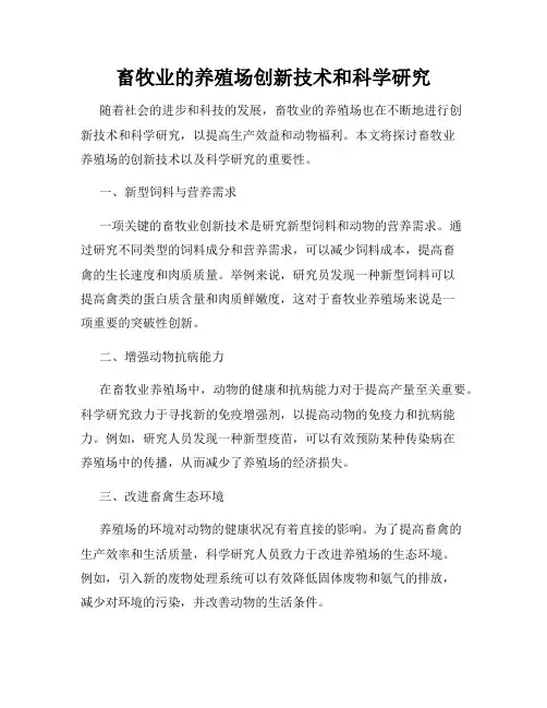 畜牧业的养殖场创新技术和科学研究