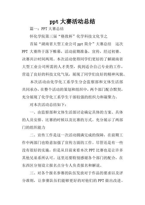 ppt大赛活动总结