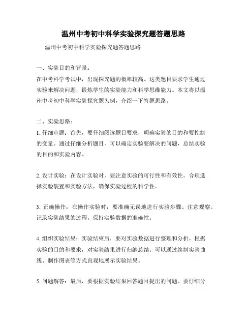 温州中考初中科学实验探究题答题思路