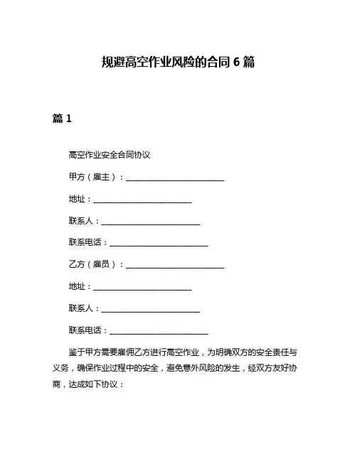 规避高空作业风险的合同6篇